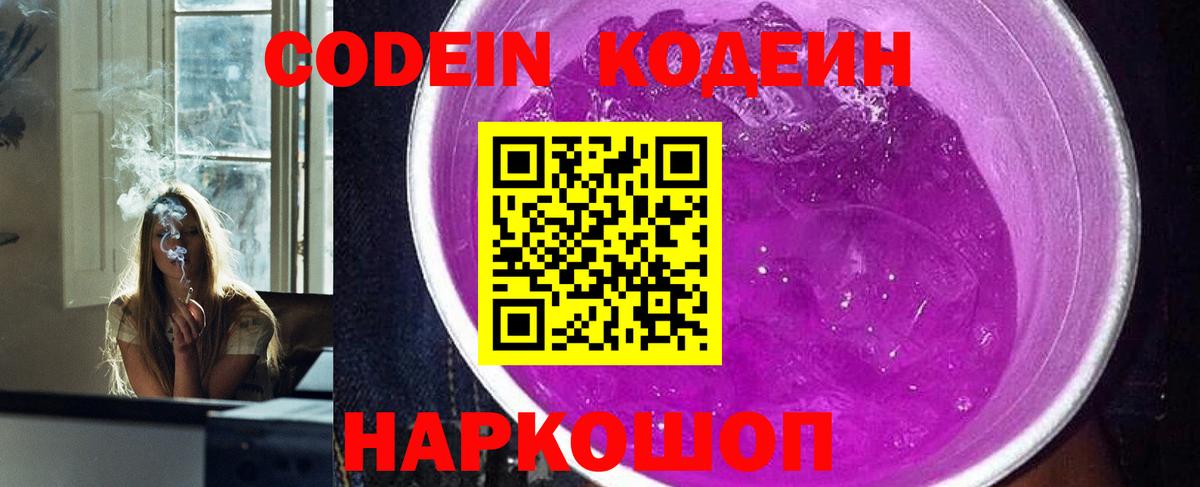 Codein напиток Lean (лин) Михайловка