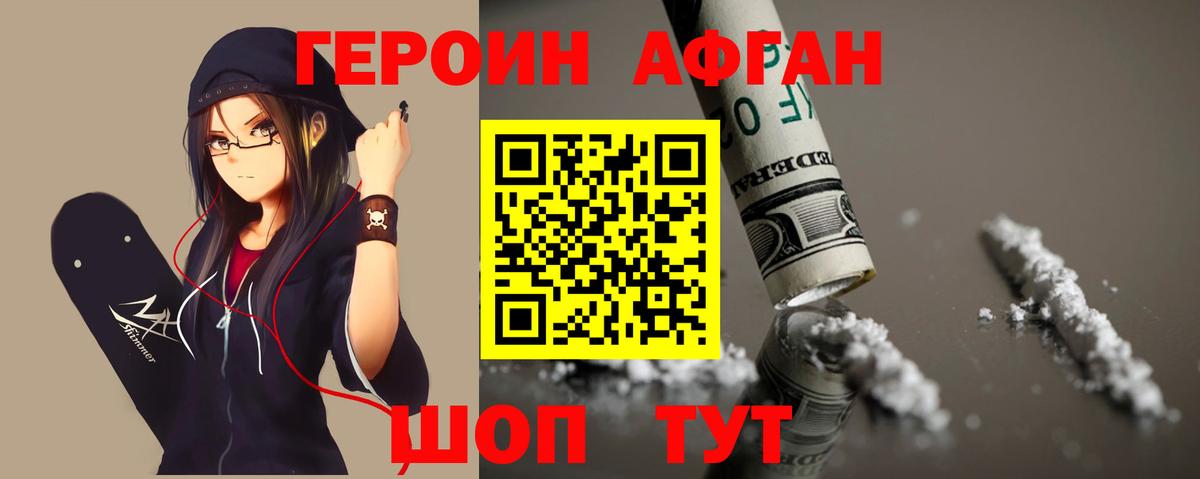 Героин афганец Михайловка
